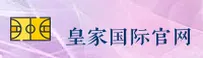 皇家国际(HUANGJIA)官方网站 - 行业领先的国际化服务平台