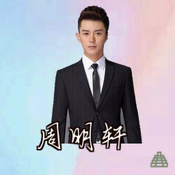 周明轩