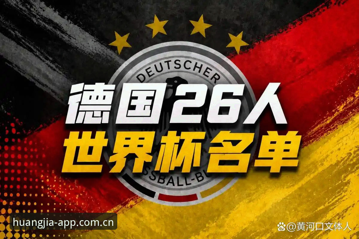 德国队世界杯大名单深度剖析：诺伊尔奇迹回归与卡尔横空出世
