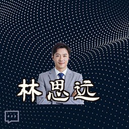 林思远
